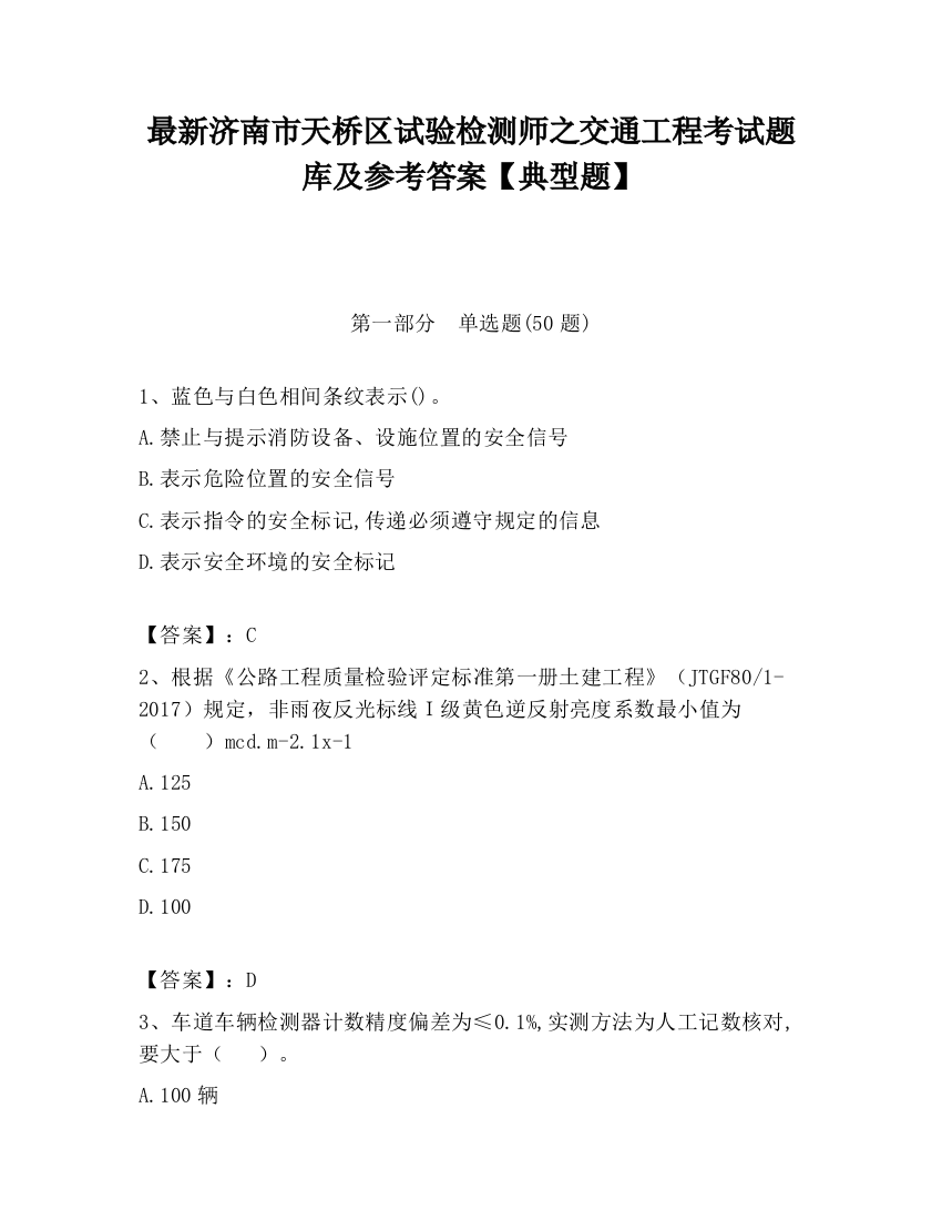 最新济南市天桥区试验检测师之交通工程考试题库及参考答案【典型题】