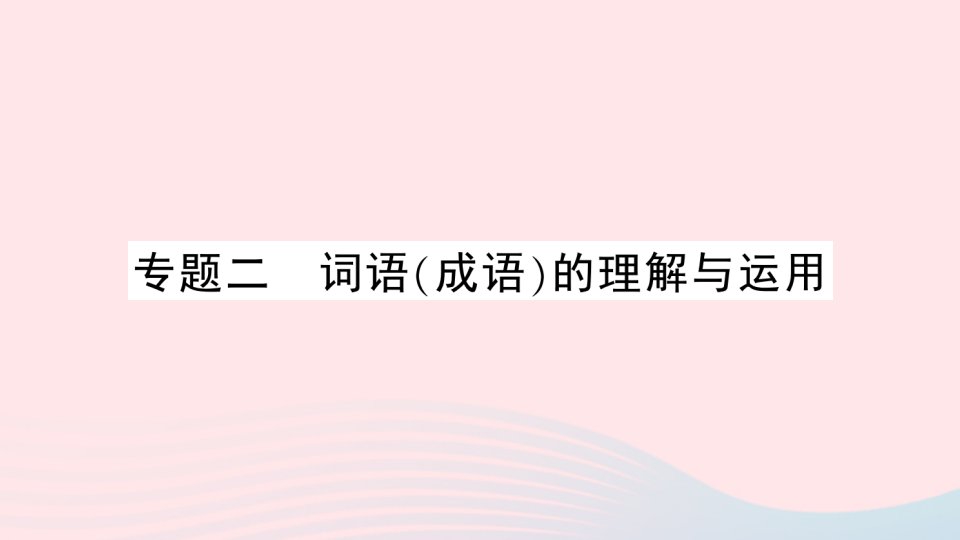 九年级语文下册