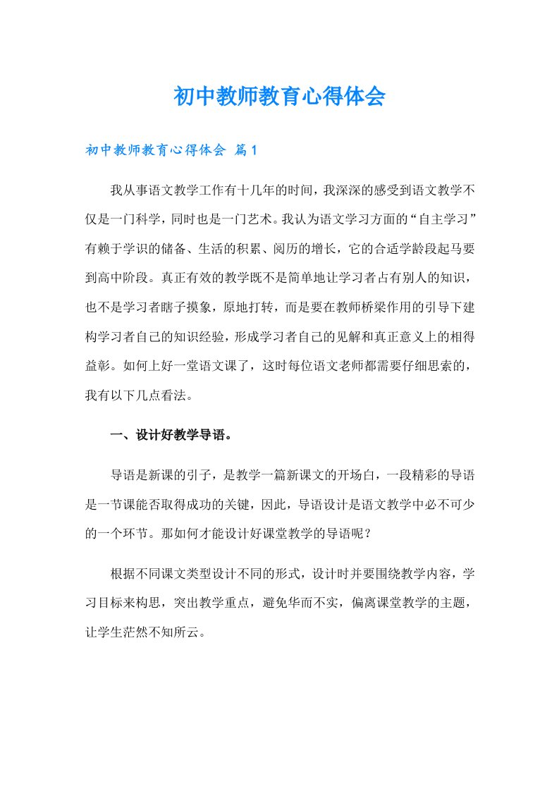 初中教师教育心得体会