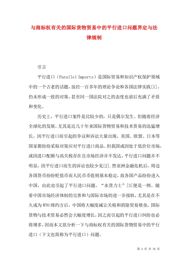 与商标权有关的国际货物贸易中的平行进口问题界定与法律规制