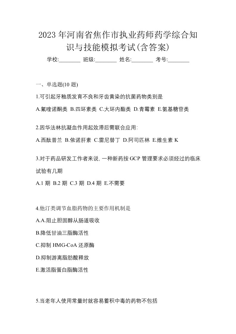 2023年河南省焦作市执业药师药学综合知识与技能模拟考试含答案