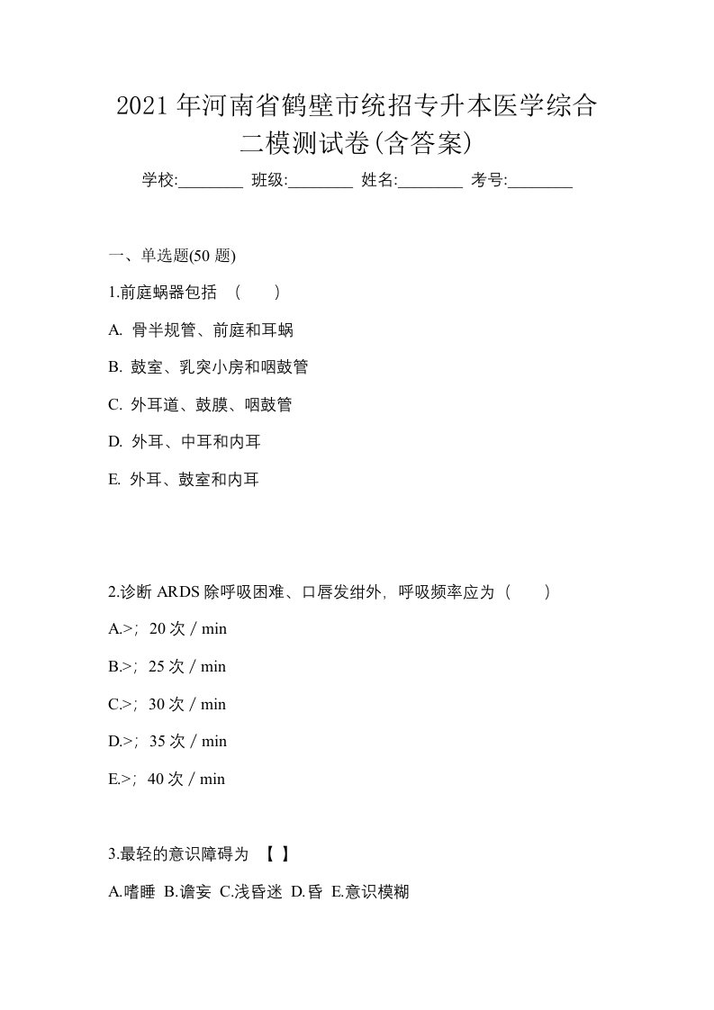 2021年河南省鹤壁市统招专升本医学综合二模测试卷含答案