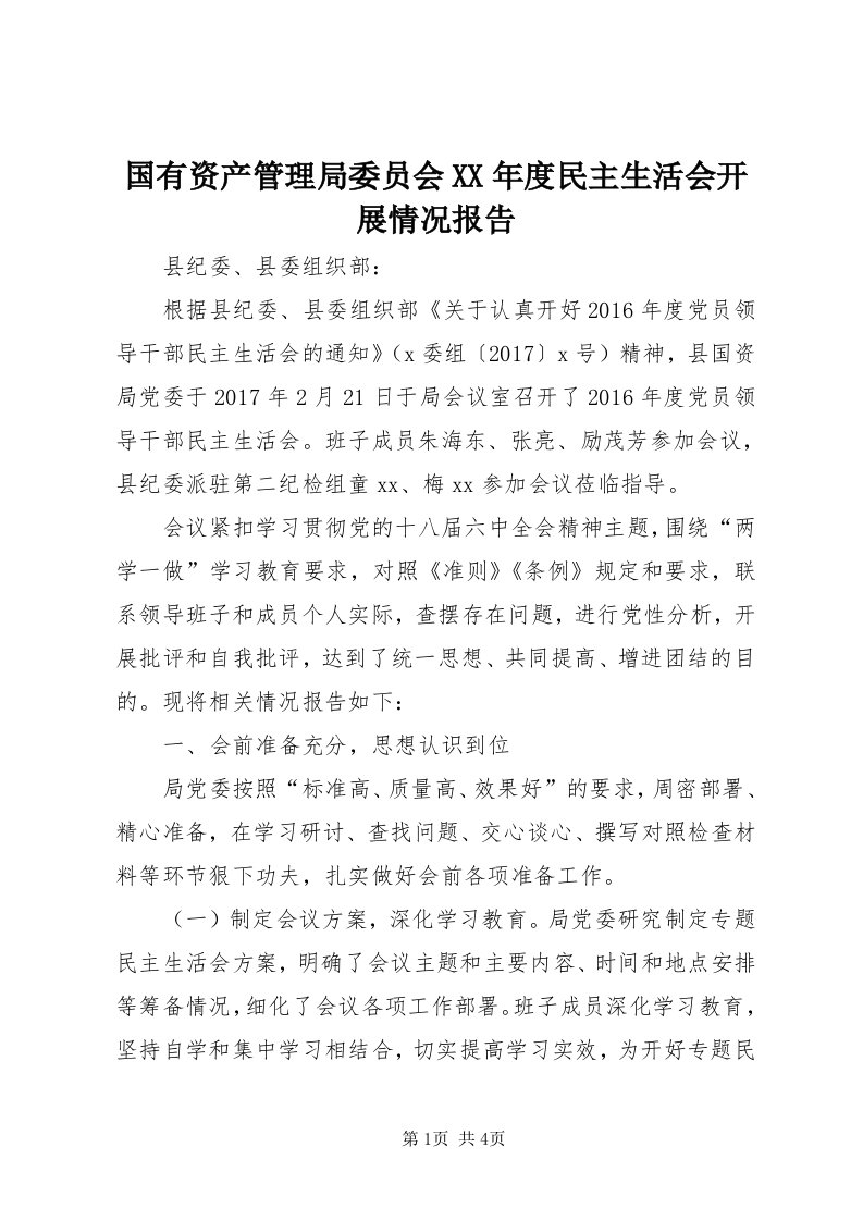 3国有资产管理局委员会某年度民主生活会开展情况报告