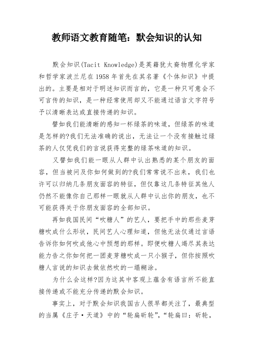 教师语文教育随笔：默会知识的认知