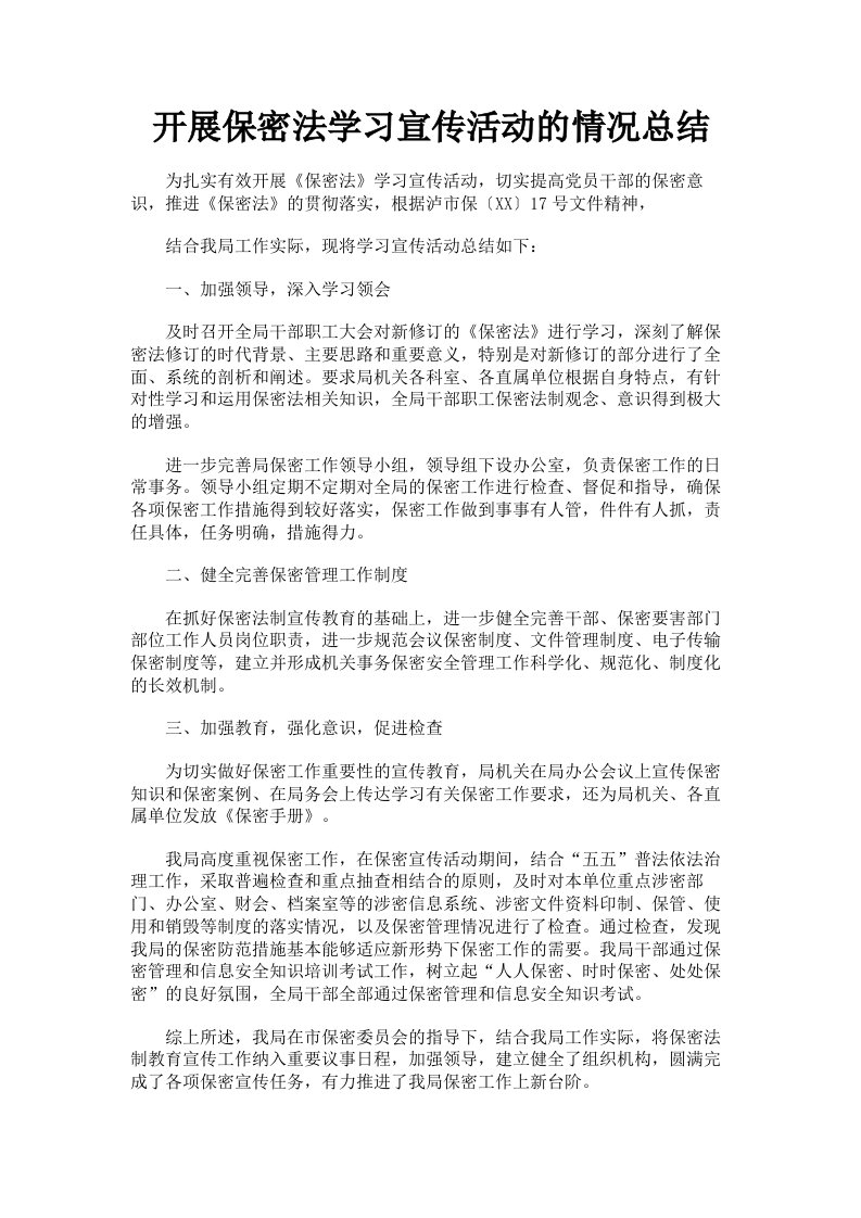 开展保密法学习宣传活动的情况总结