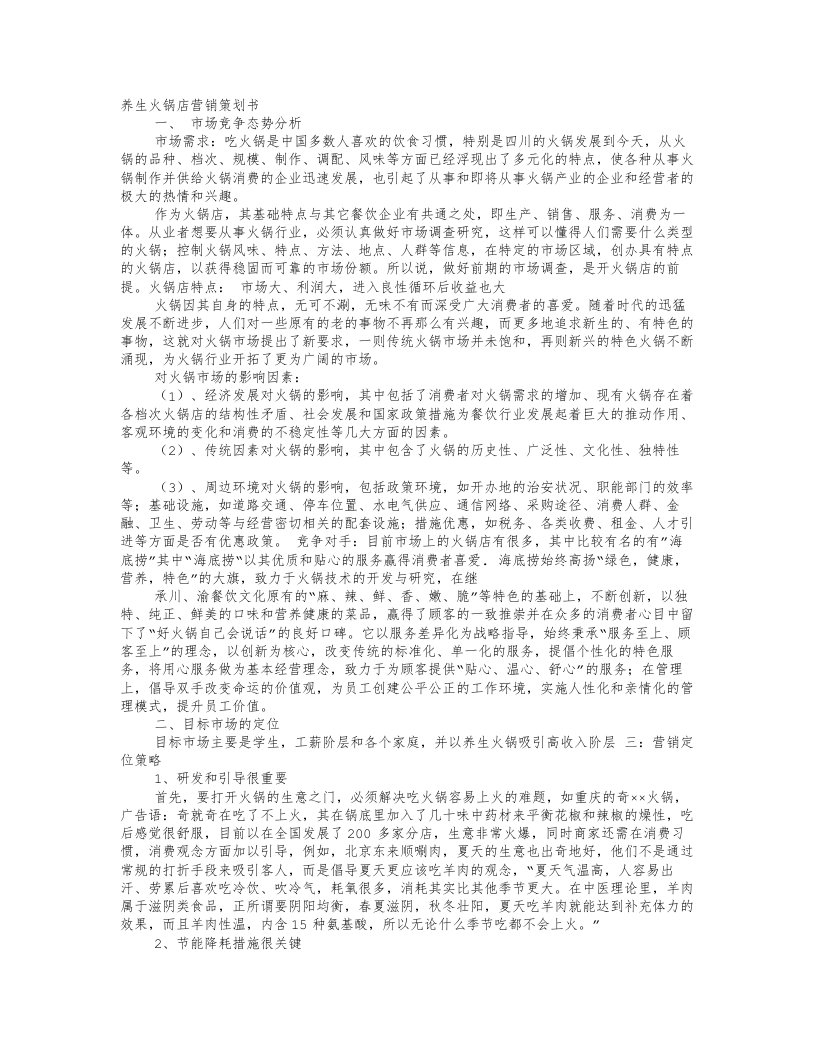 精选火锅店营销策划方案DOC7页