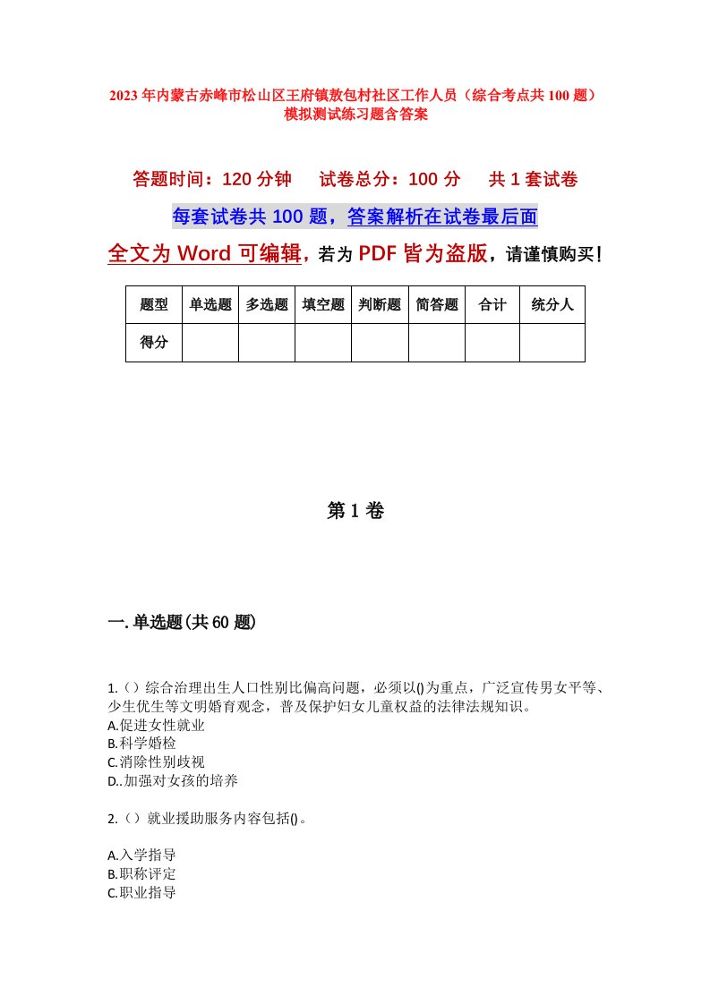 2023年内蒙古赤峰市松山区王府镇敖包村社区工作人员综合考点共100题模拟测试练习题含答案