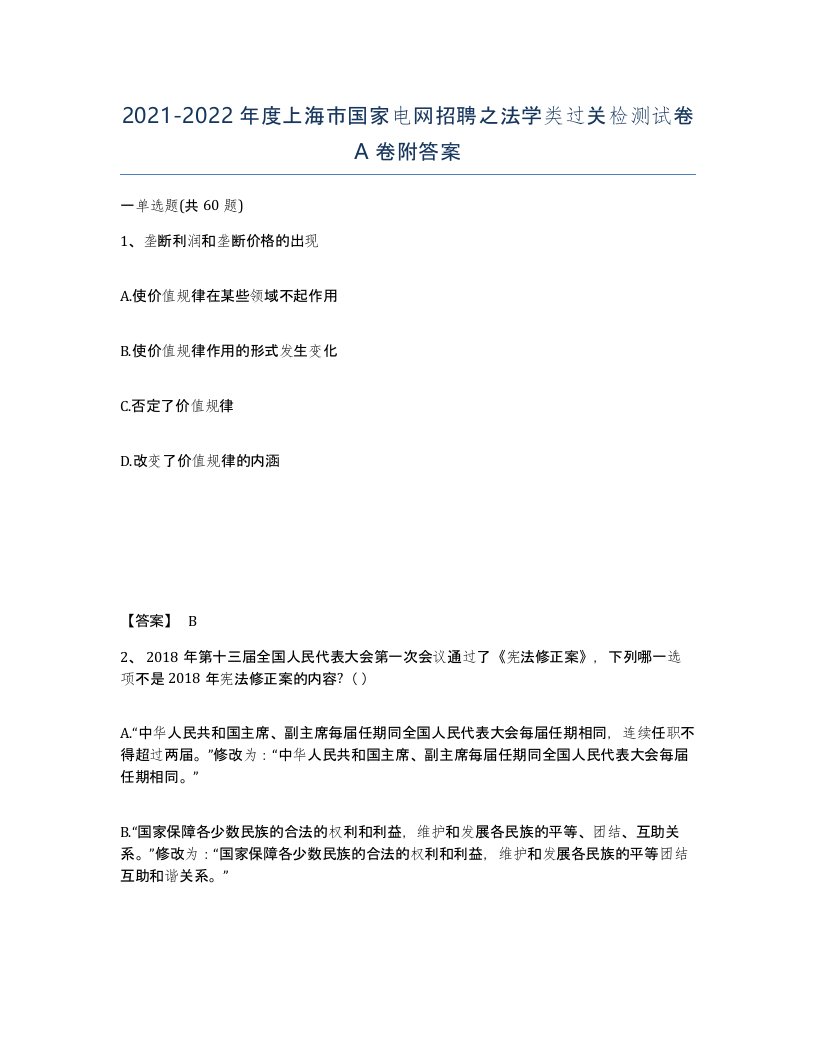 2021-2022年度上海市国家电网招聘之法学类过关检测试卷A卷附答案