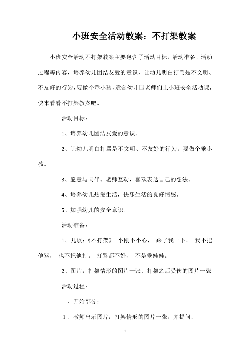 小班安全活动教案：不打架教案