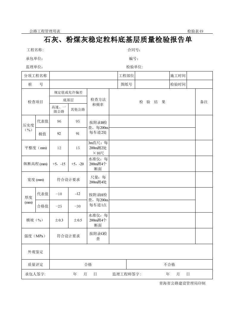 冶金行业-石灰、粉煤灰稳定粒料底基层质量检验报告单