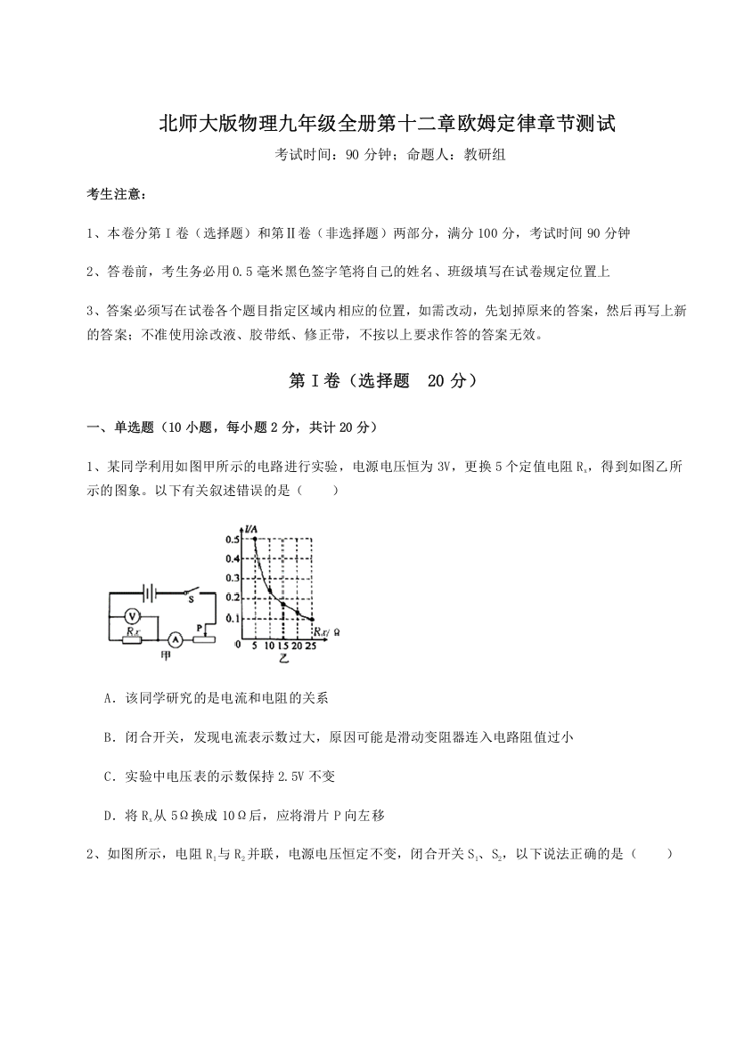 难点解析北师大版物理九年级全册第十二章欧姆定律章节测试练习题