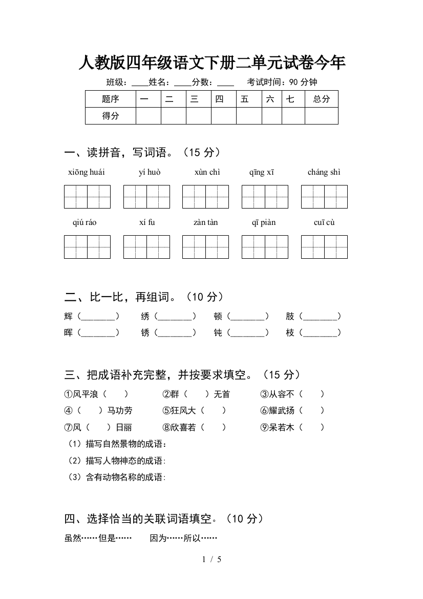 人教版四年级语文下册二单元试卷今年