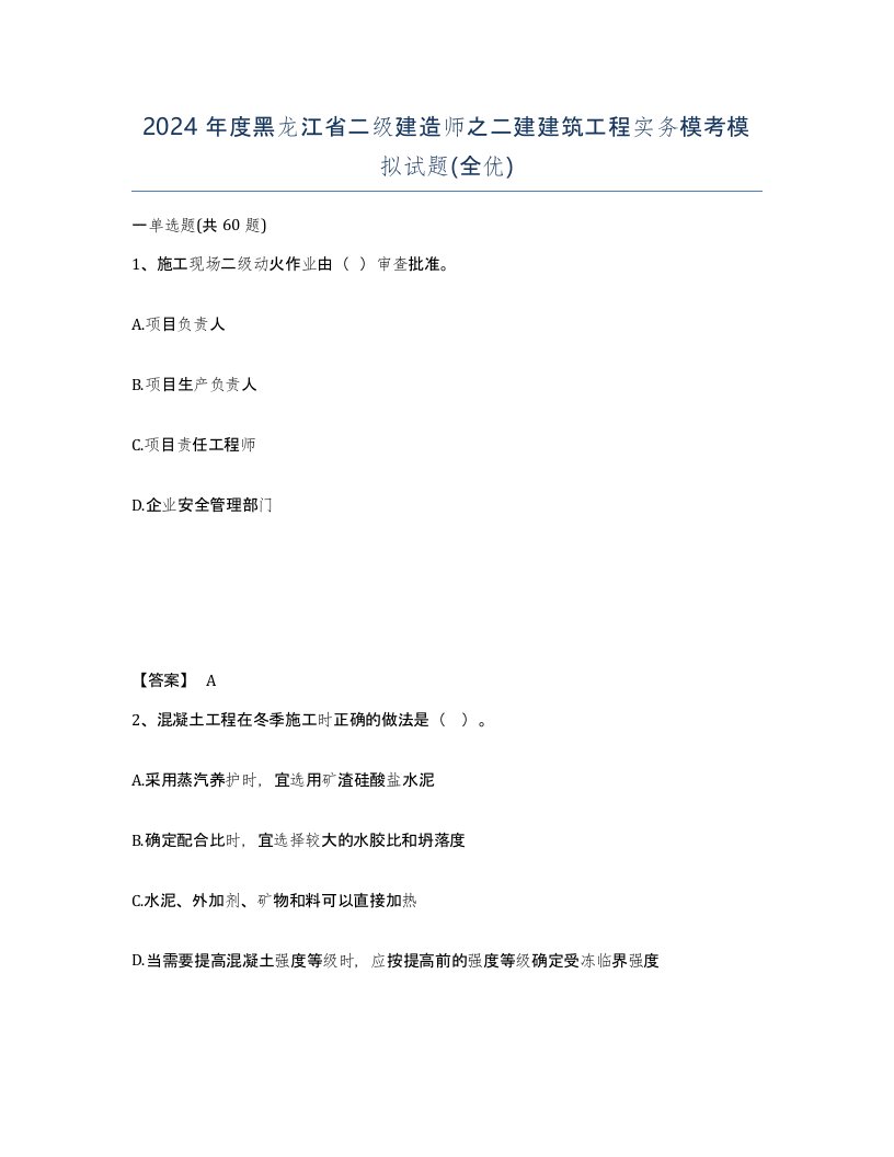 2024年度黑龙江省二级建造师之二建建筑工程实务模考模拟试题全优