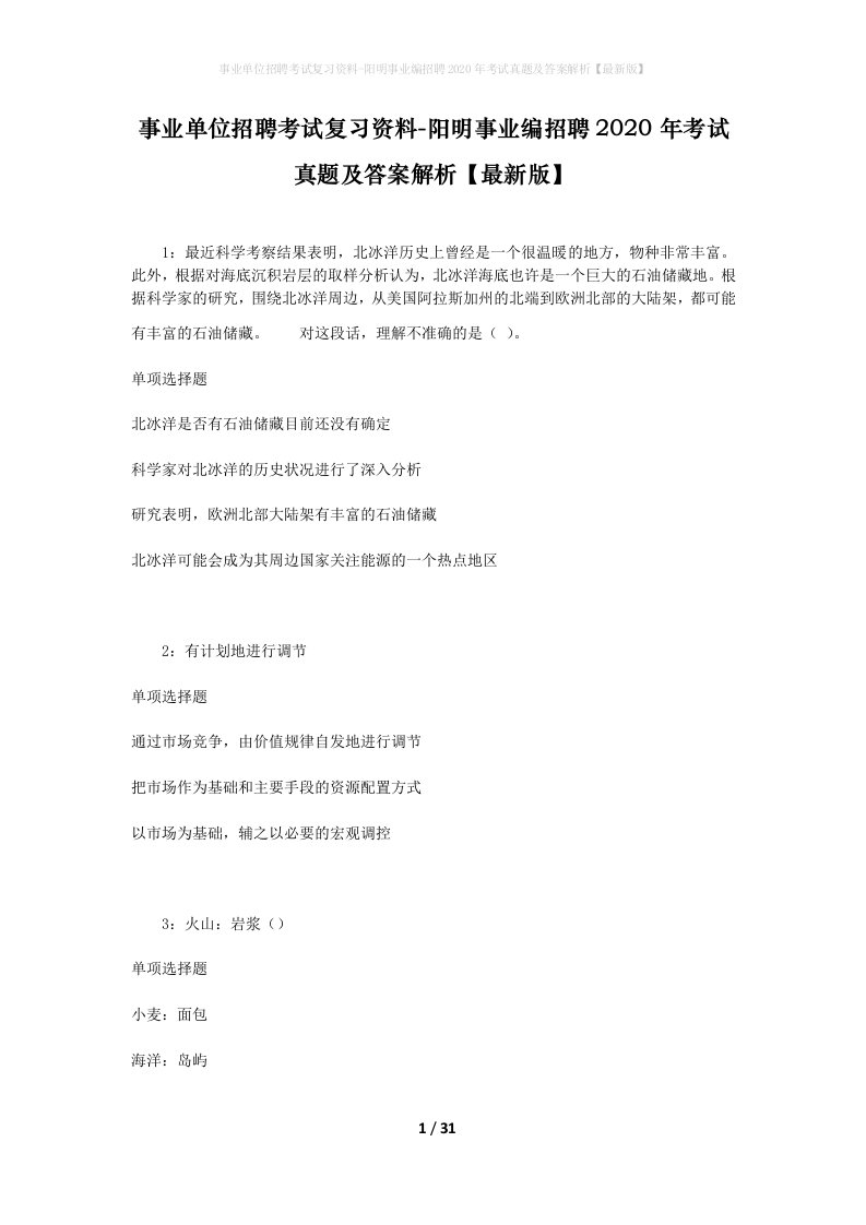 事业单位招聘考试复习资料-阳明事业编招聘2020年考试真题及答案解析最新版_1