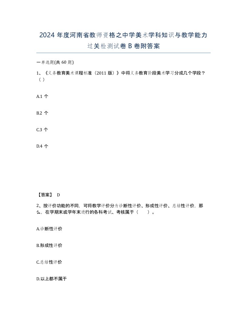 2024年度河南省教师资格之中学美术学科知识与教学能力过关检测试卷B卷附答案