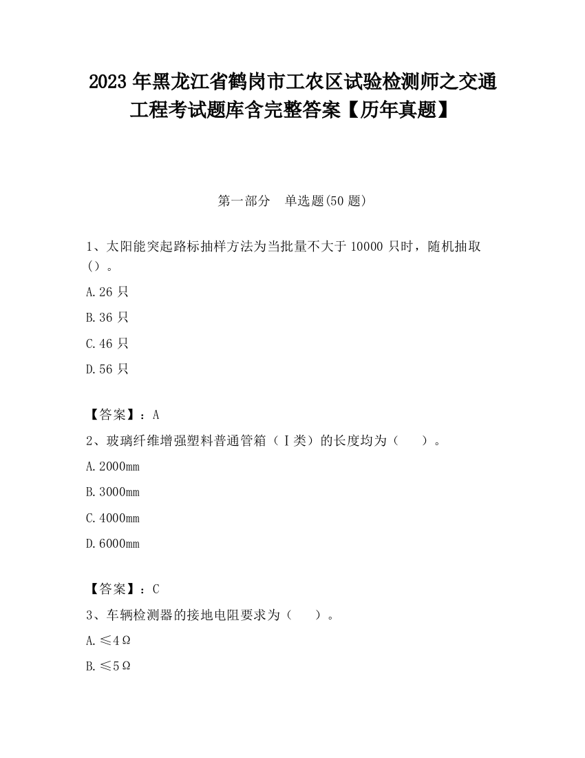 2023年黑龙江省鹤岗市工农区试验检测师之交通工程考试题库含完整答案【历年真题】