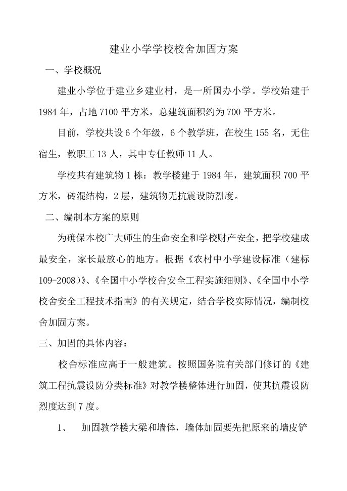 建业小学学校校舍加固方案