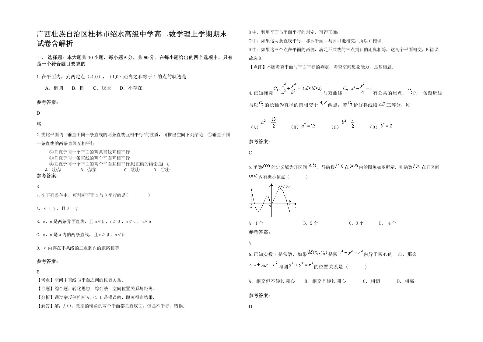 广西壮族自治区桂林市绍水高级中学高二数学理上学期期末试卷含解析