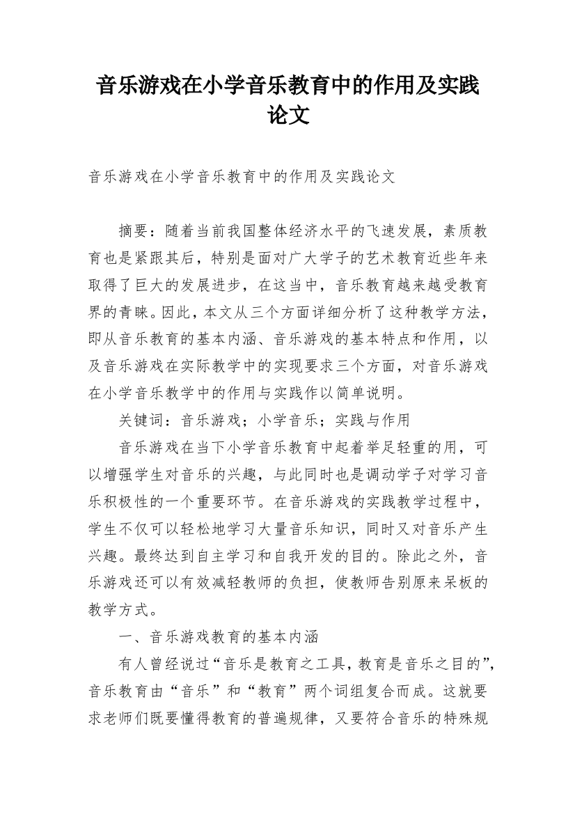 音乐游戏在小学音乐教育中的作用及实践论文