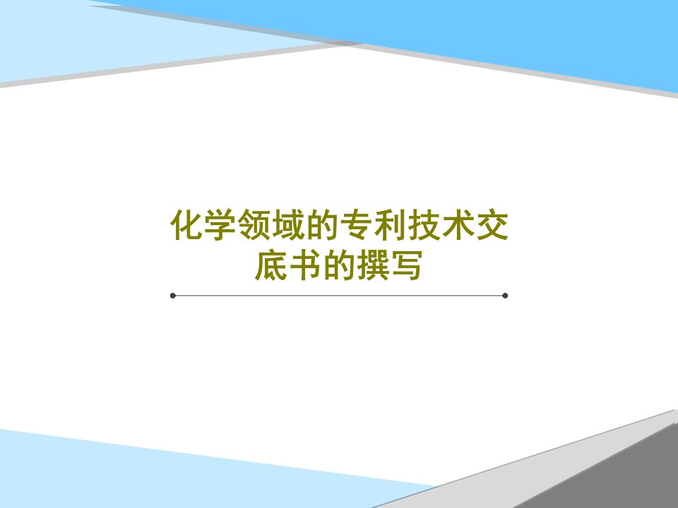 化学领域的专利技术交底书的撰写PPT文档32页