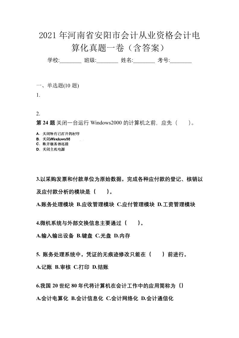 2021年河南省安阳市会计从业资格会计电算化真题一卷含答案