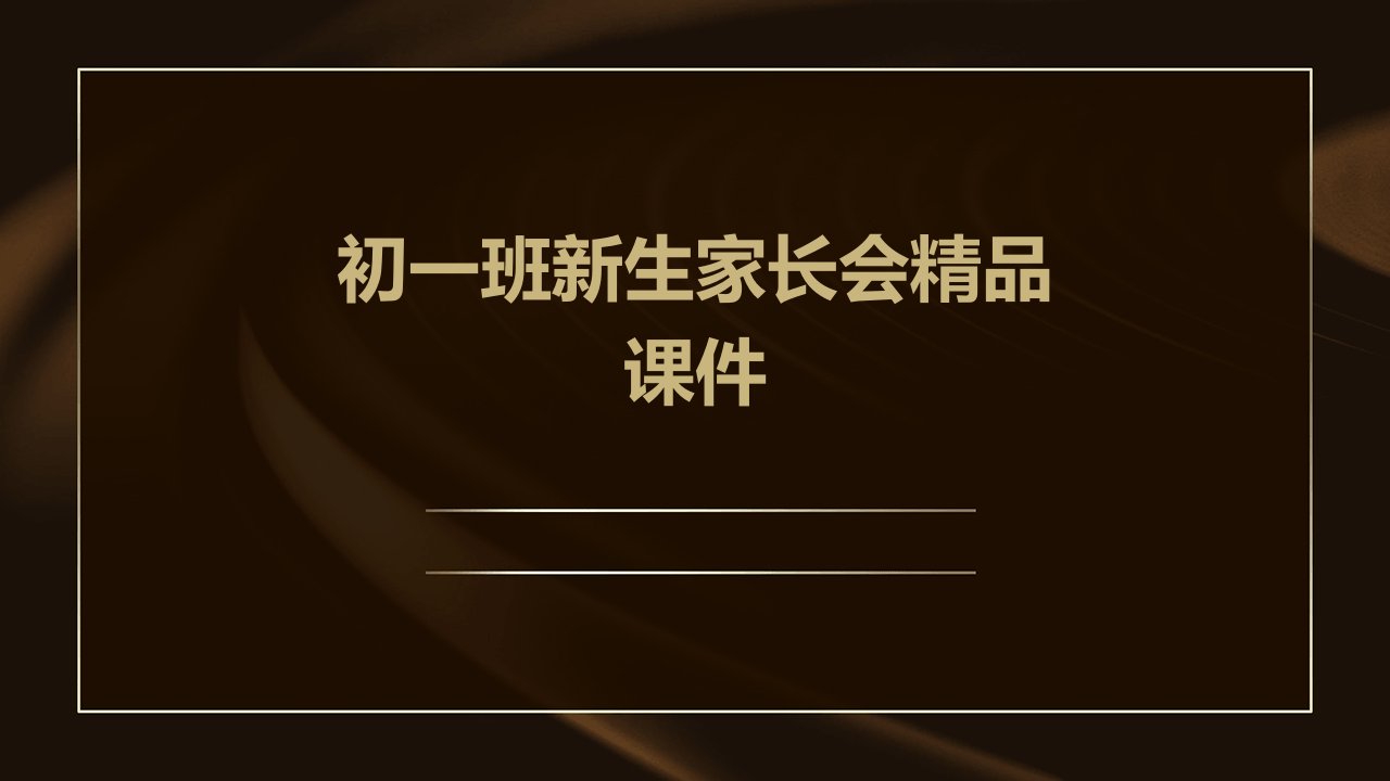 初一班新生家长会课件