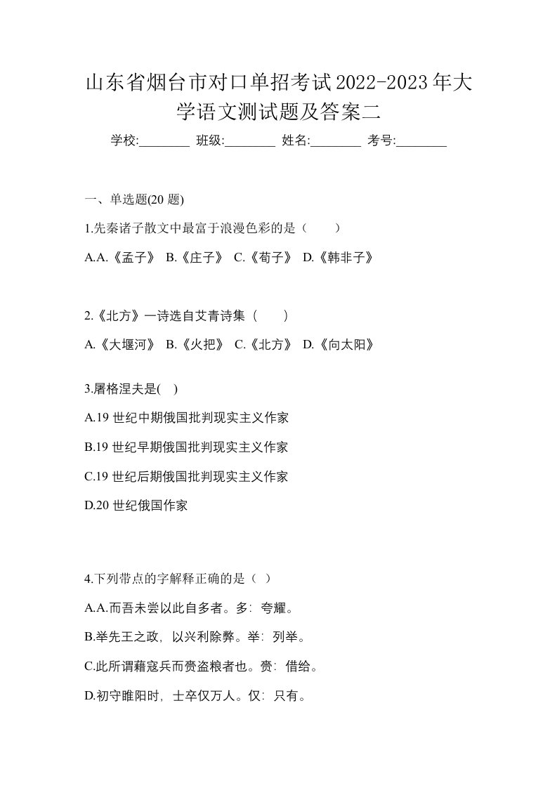 山东省烟台市对口单招考试2022-2023年大学语文测试题及答案二