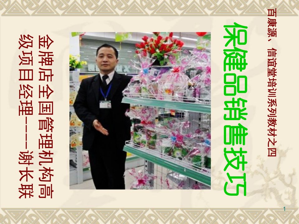 [精选]保健品销售技巧（PPT247页）