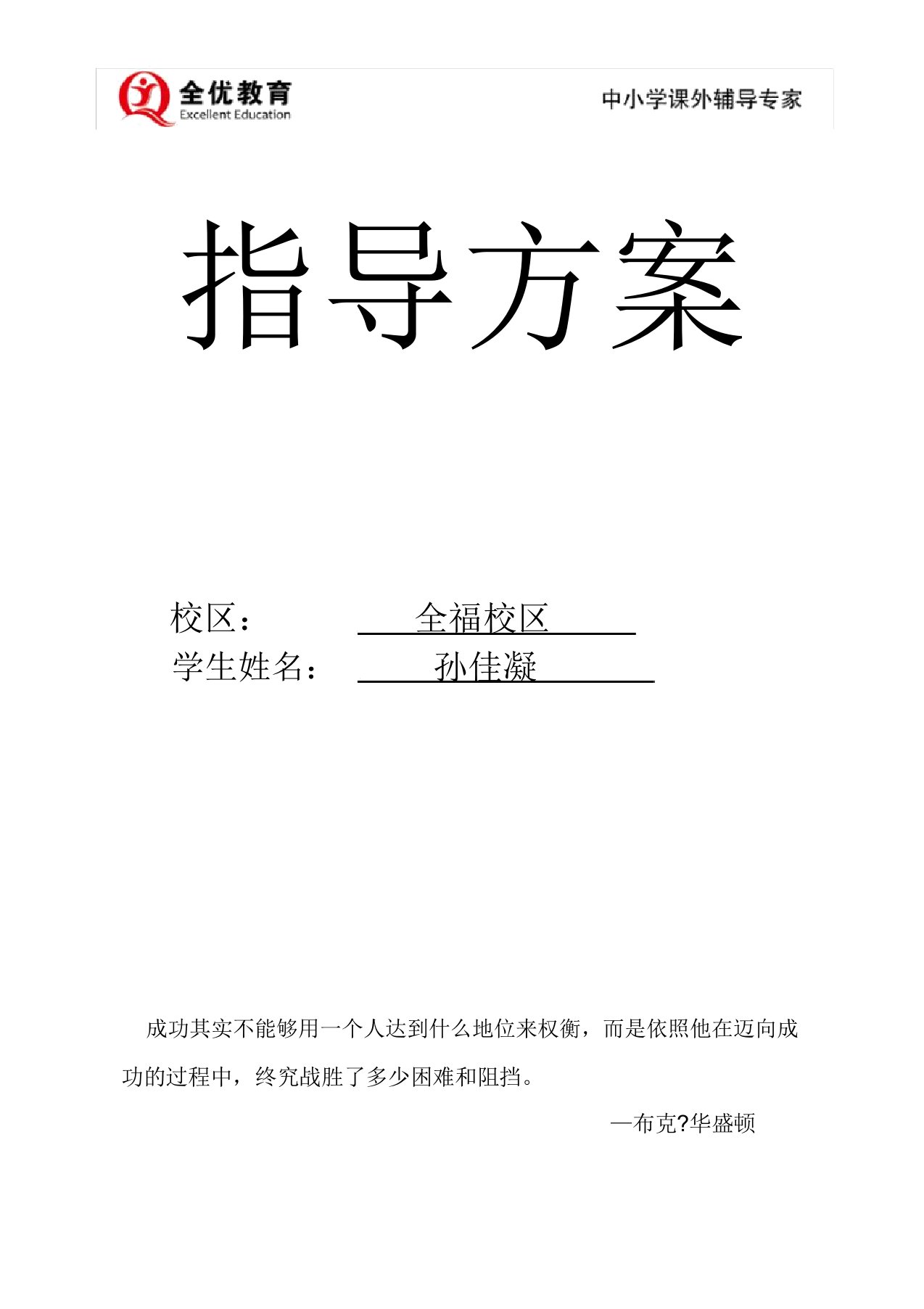 孙佳凝历6五年级数学一对一辅导方案