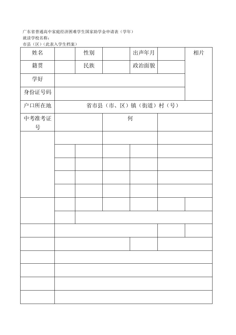 广东省普通高中家庭经济困难学生国家助学金申请表