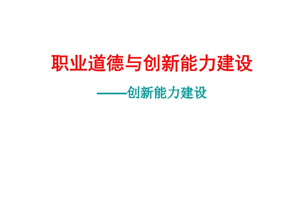 《职业道德与创新能力建设》下篇：创新能力建设[PPT课件]