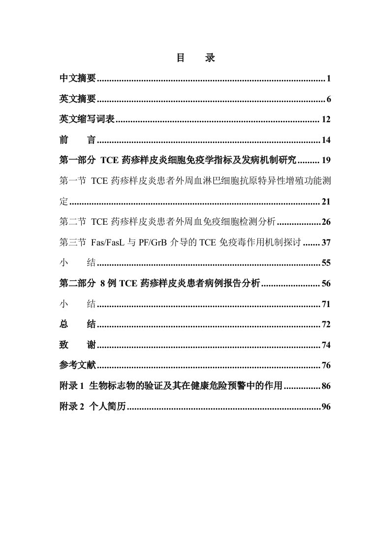 三氯乙烯药疹样皮炎细胞免疫学指标及发病机制研究硕士毕业