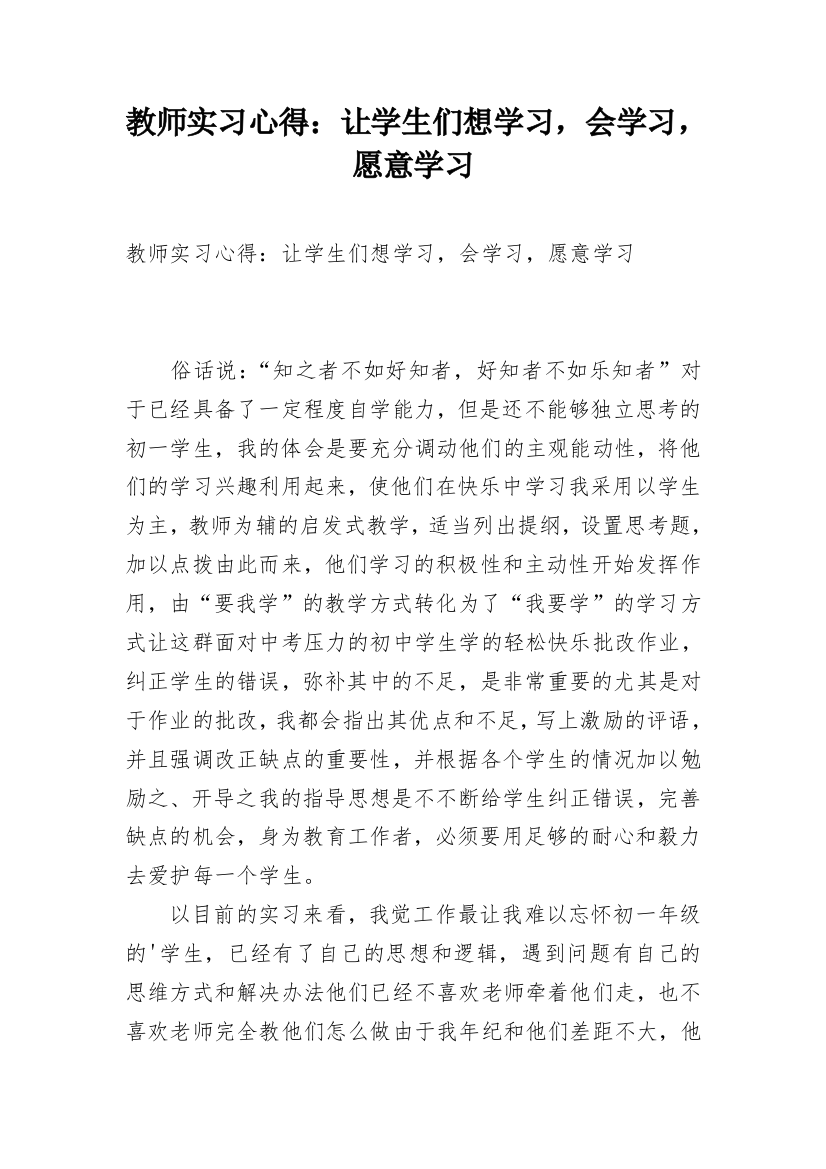 教师实习心得：让学生们想学习，会学习，愿意学习