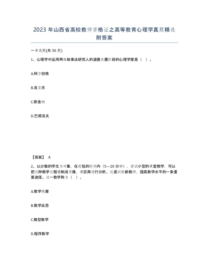 2023年山西省高校教师资格证之高等教育心理学真题附答案