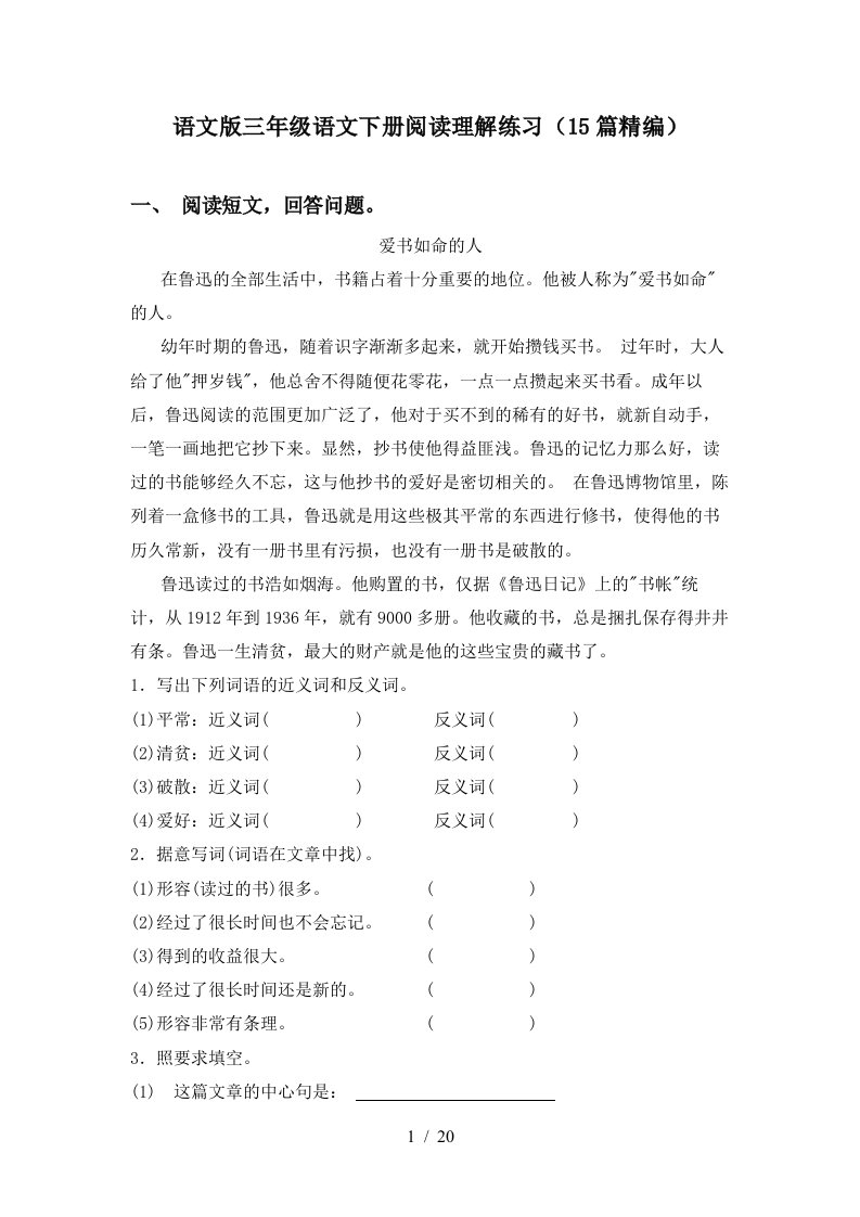 语文版三年级语文下册阅读理解练习15篇精编