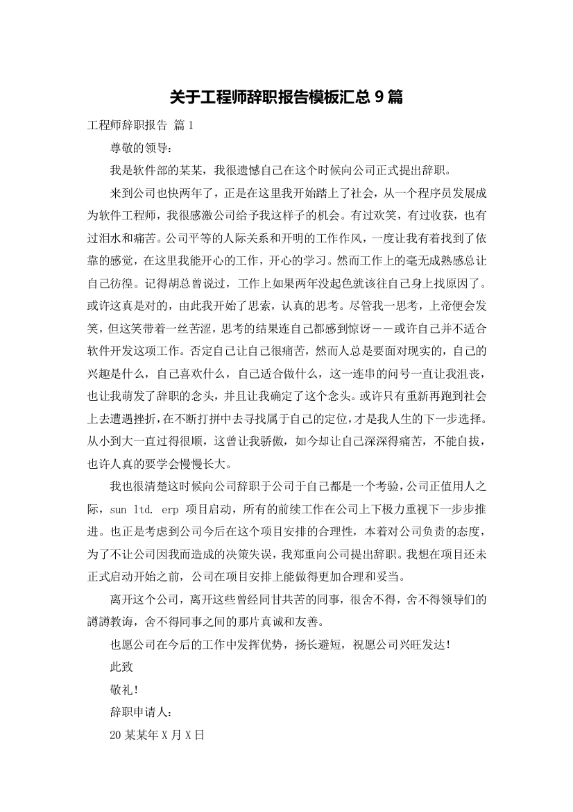 关于工程师辞职报告模板汇总9篇