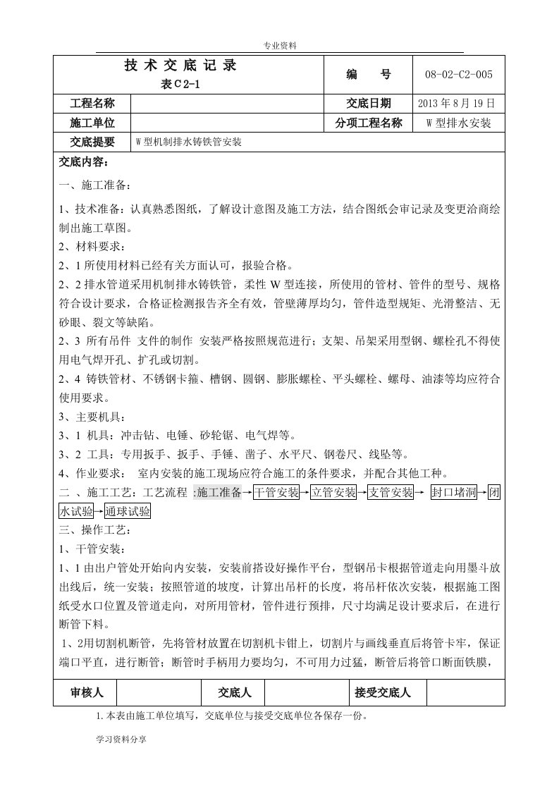 W型铸铁排水管安装技术交底记录