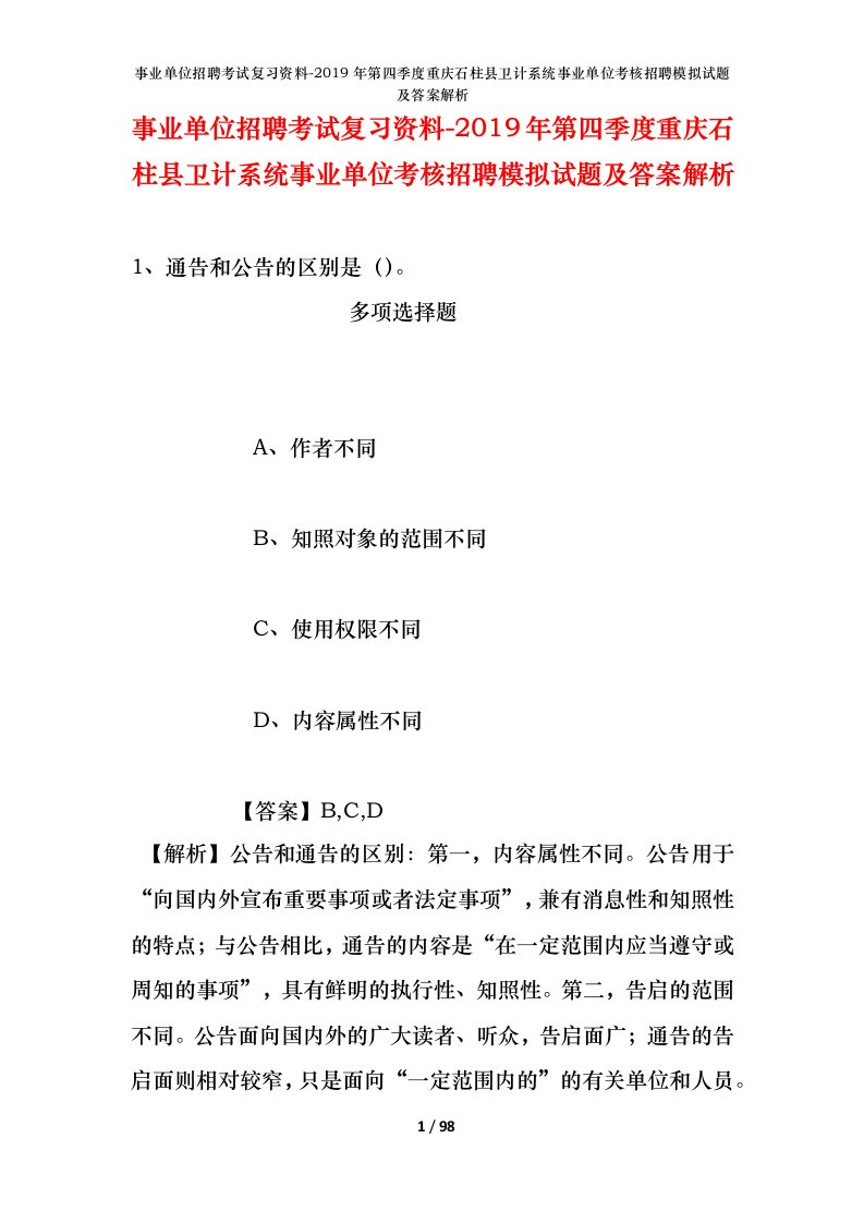 事业单位招聘考试复习资料-2019年第四季度重庆石柱县卫计系统事业单位考核招聘模拟试题及答案解析