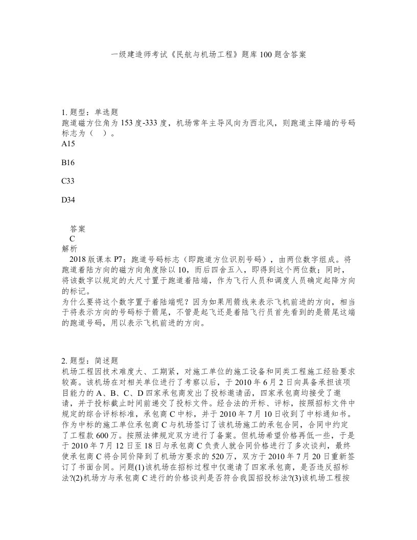 一级建造师考试民航与机场工程题库100题含答案第801版