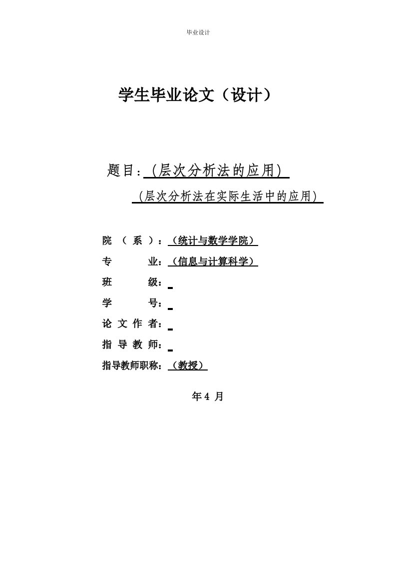 层次分析法在实际生活中的应用-毕业论文(word格式)