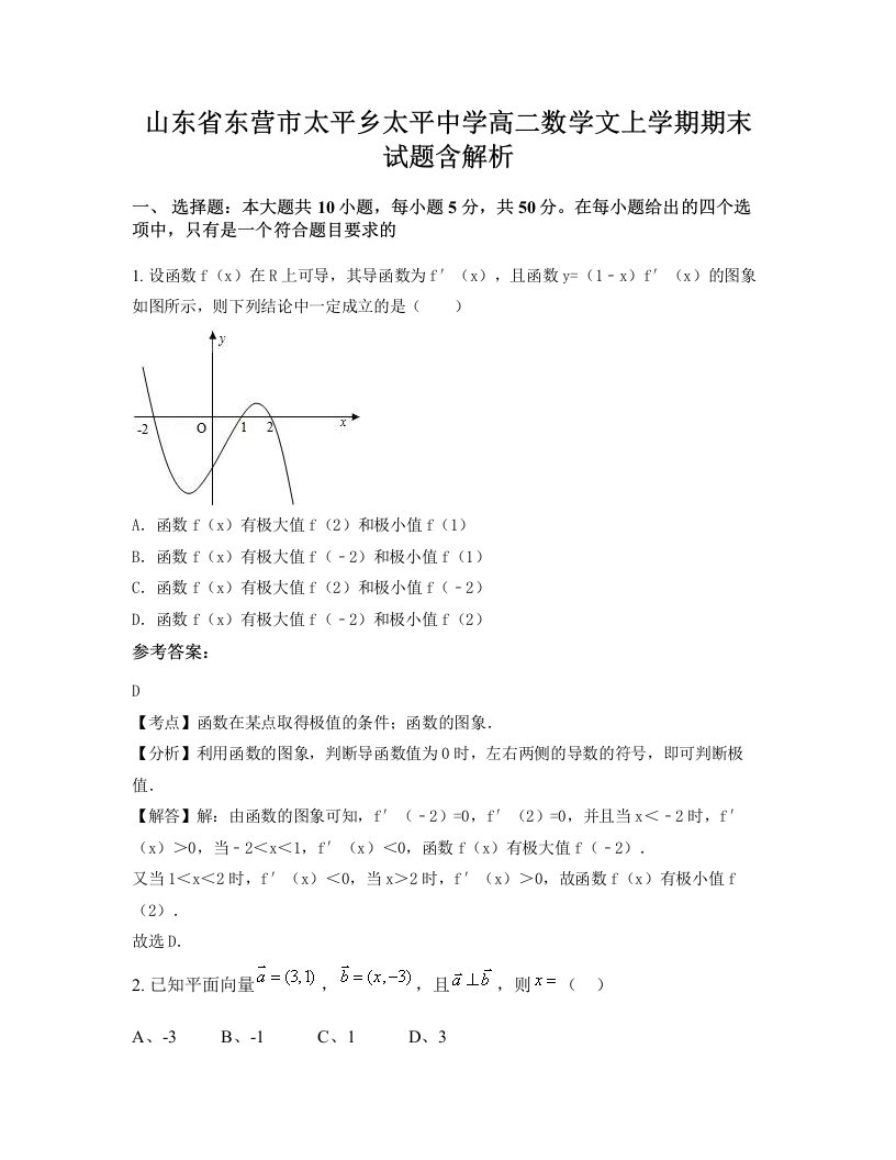 山东省东营市太平乡太平中学高二数学文上学期期末试题含解析