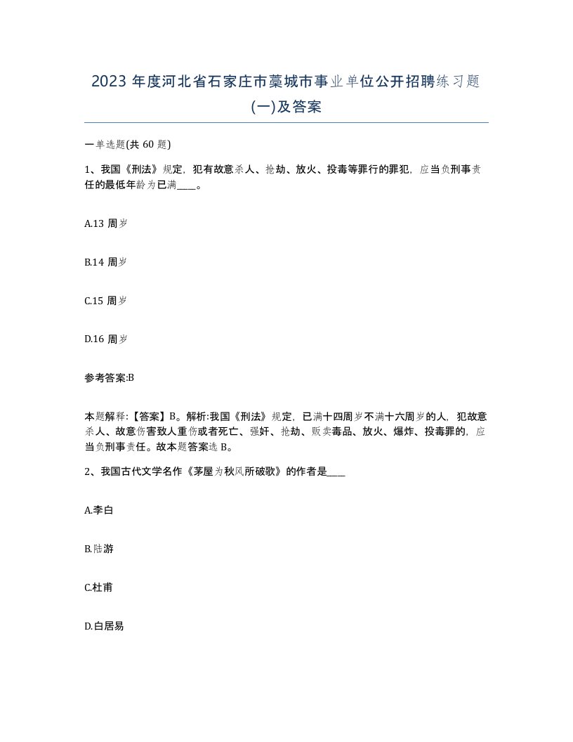 2023年度河北省石家庄市藁城市事业单位公开招聘练习题一及答案