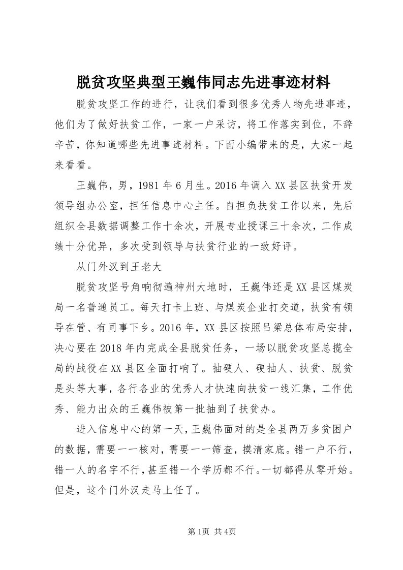 6脱贫攻坚典型王巍伟同志先进事迹材料