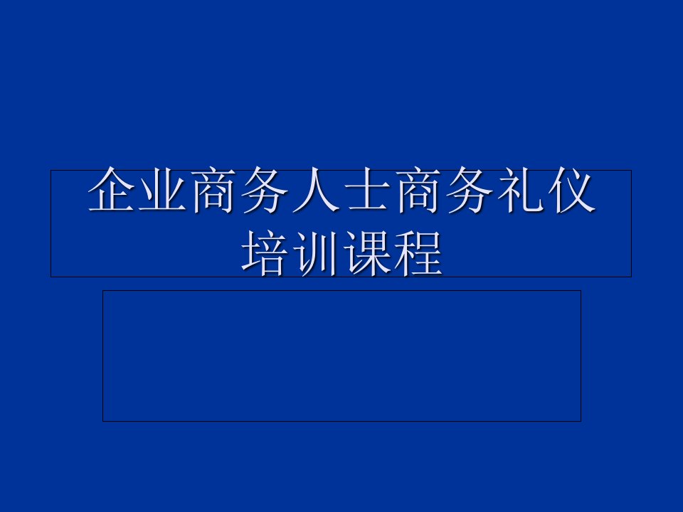 企业商务人士商务礼仪培训课程