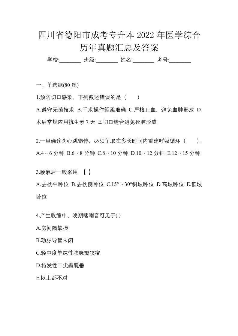 四川省德阳市成考专升本2022年医学综合历年真题汇总及答案