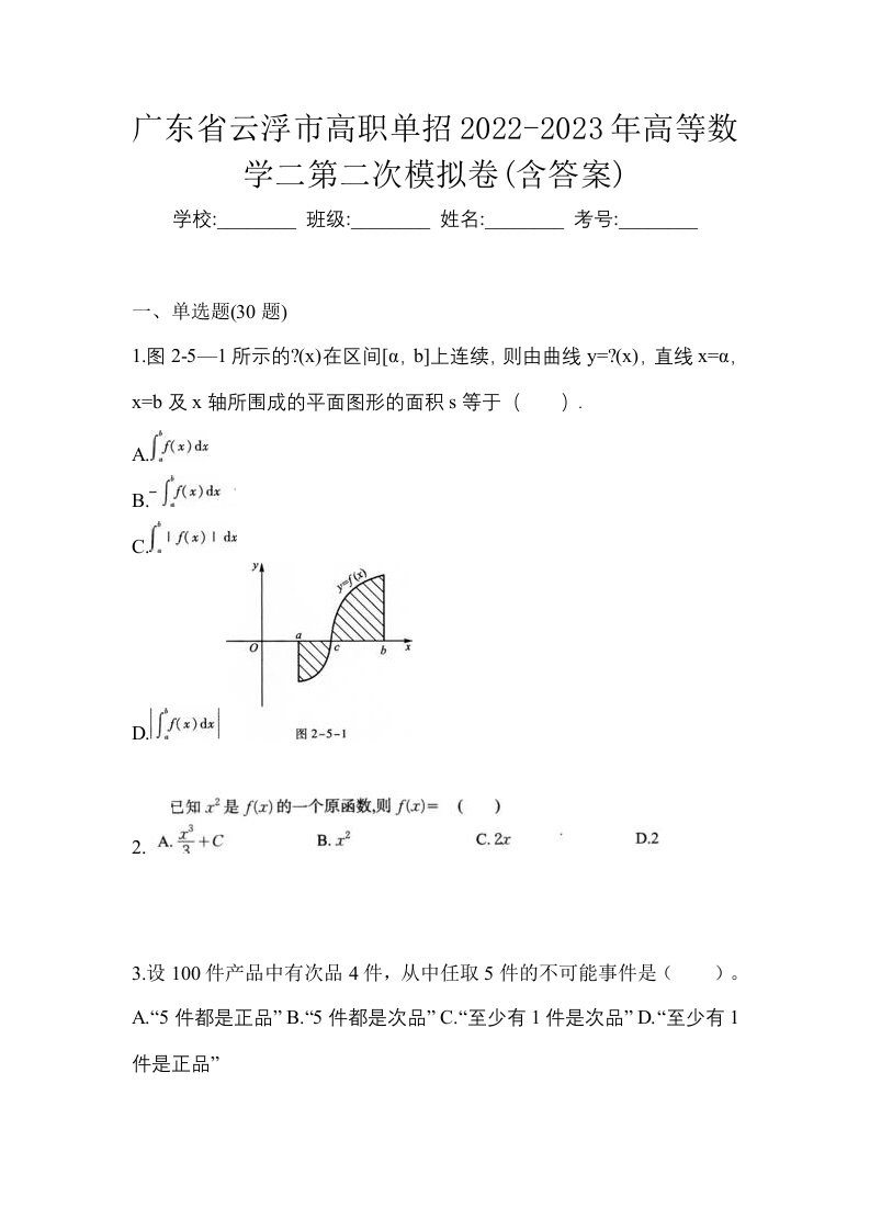 广东省云浮市高职单招2022-2023年高等数学二第二次模拟卷含答案