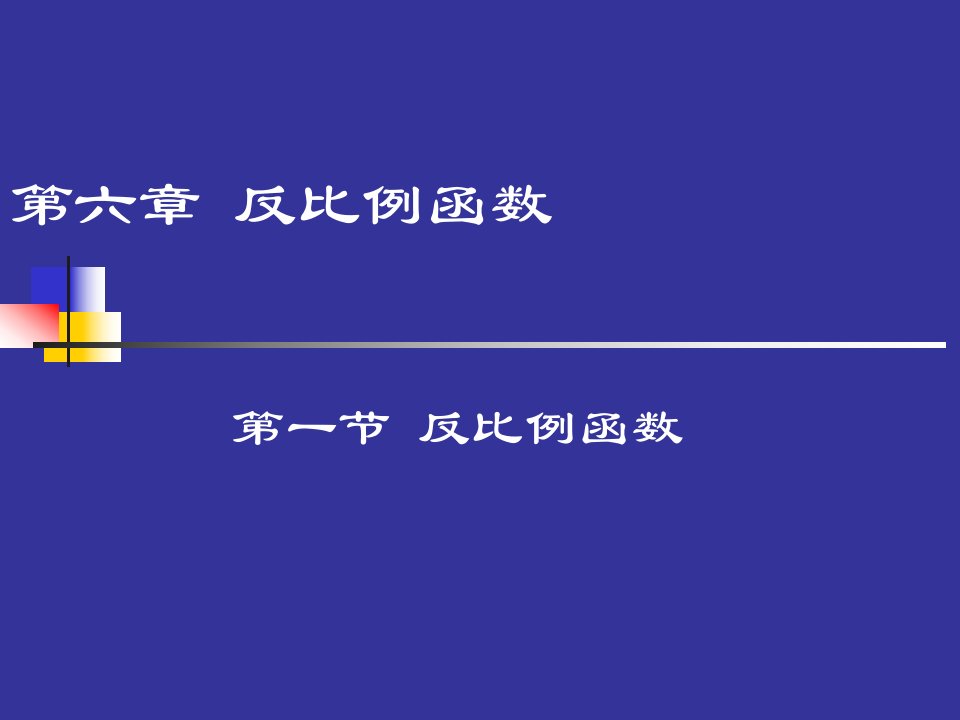 反比例函数演示文稿