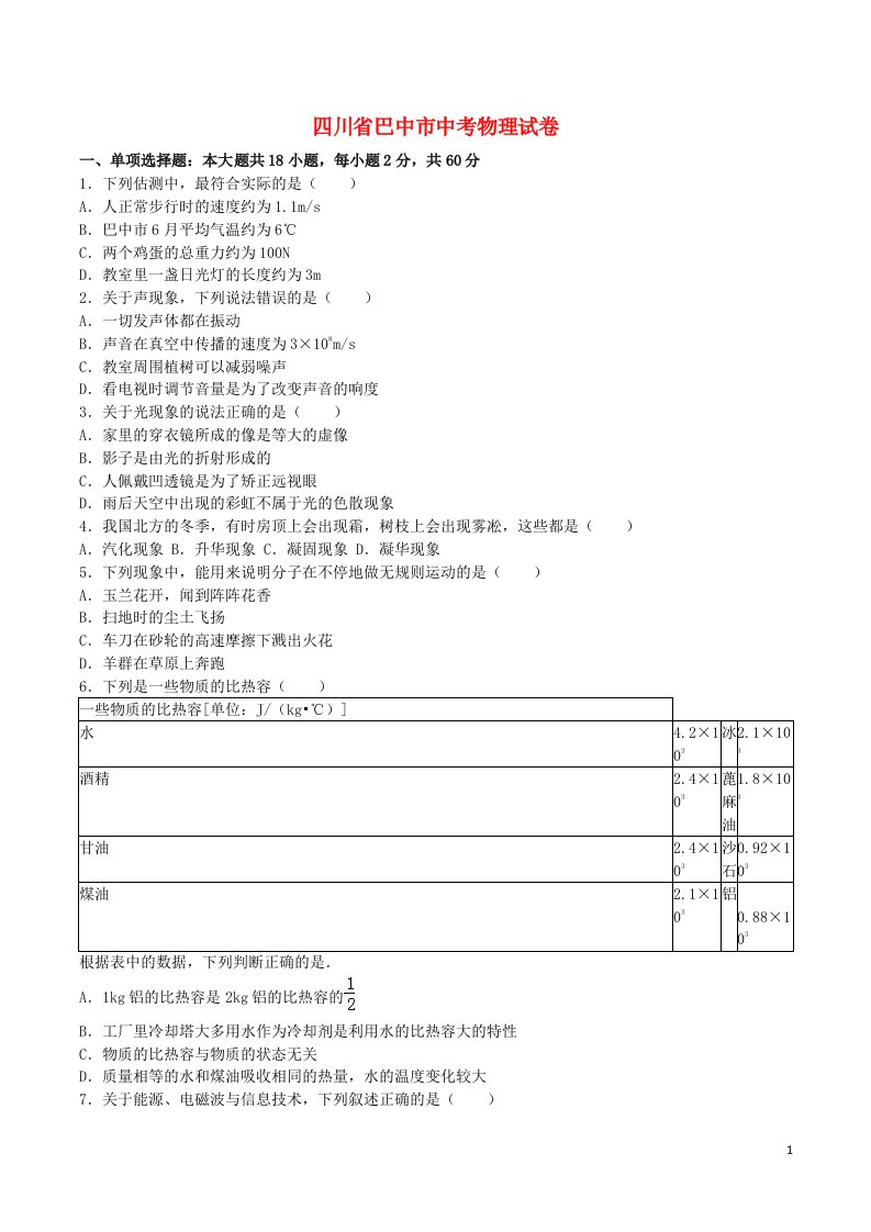 四川省巴中市中考物理真题试题（含解析）