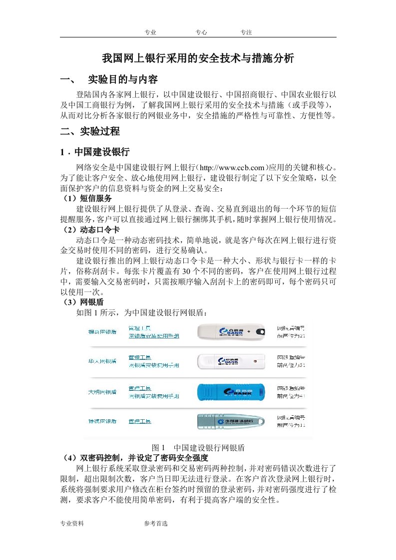 我国网上银行采用的安全技术和措施分析