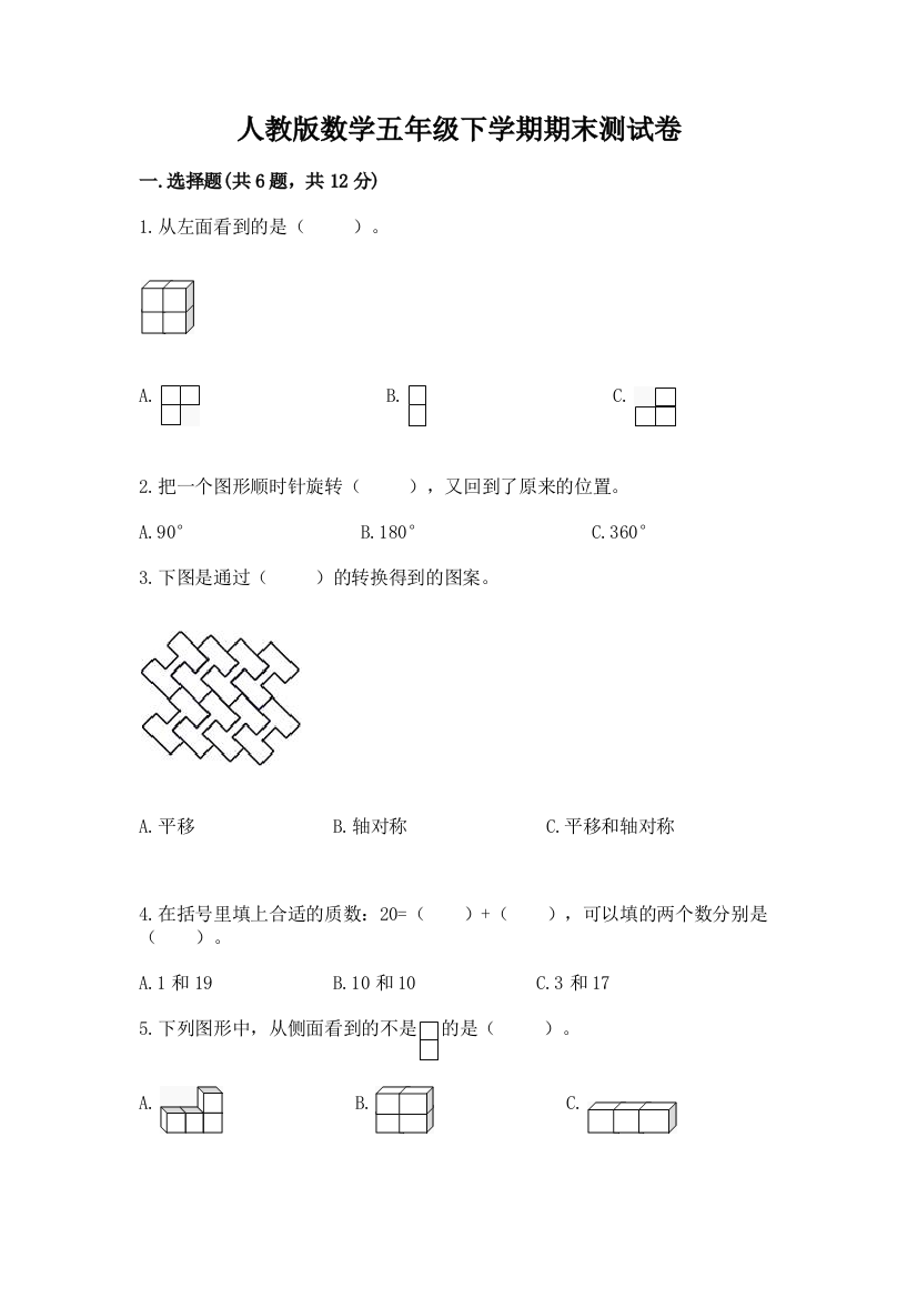 人教版数学五年级下学期期末测试卷精品（典型题）